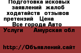 Подготовка исковых заявлений, жалоб, ходатайств, отзывов, претензий › Цена ­ 1 000 - Все города Авто » Услуги   . Амурская обл.